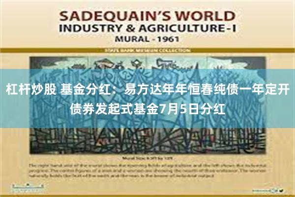 杠杆炒股 基金分红：易方达年年恒春纯债一年定开债券发起式基金7月5日分红