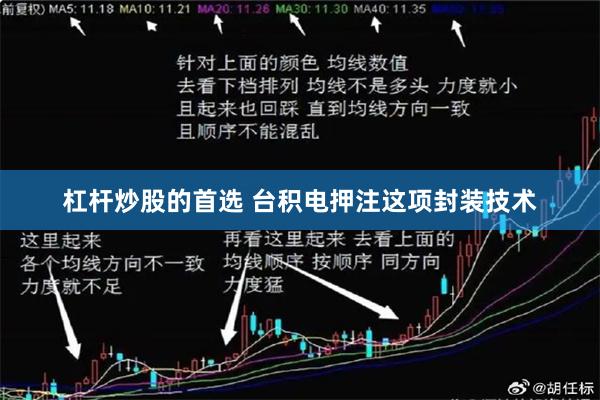 杠杆炒股的首选 台积电押注这项封装技术