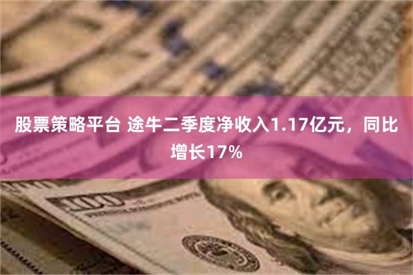 股票策略平台 途牛二季度净收入1.17亿元，同比增长17%