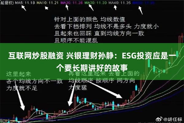 互联网炒股融资 兴银理财孙静：ESG投资应是一个要长期讲好的故事