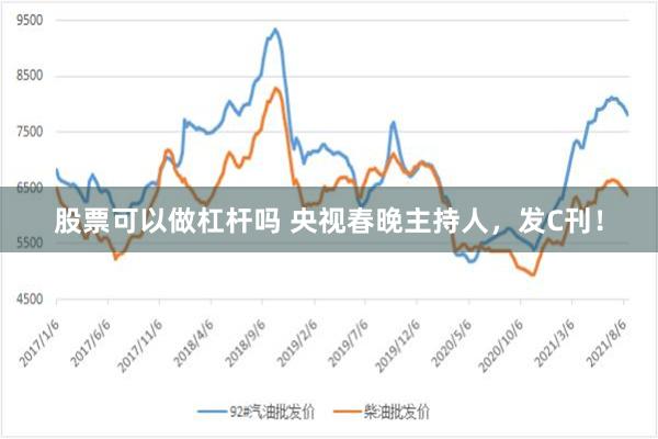 股票可以做杠杆吗 央视春晚主持人，发C刊！